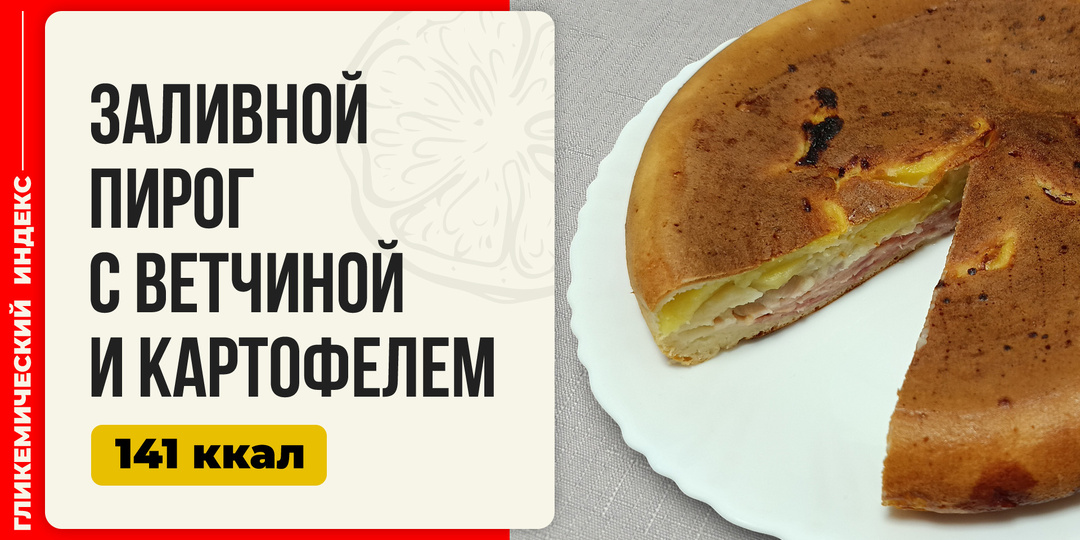 Заливной пирог с ветчиной и картофелем — рецепт пирога в мультиварке