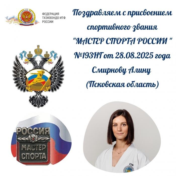 Двум тхэквондисткам из Псковской области присвоили звание мастера спорта России
Фото: Псковская областная федерация тхэквондо ИТФ