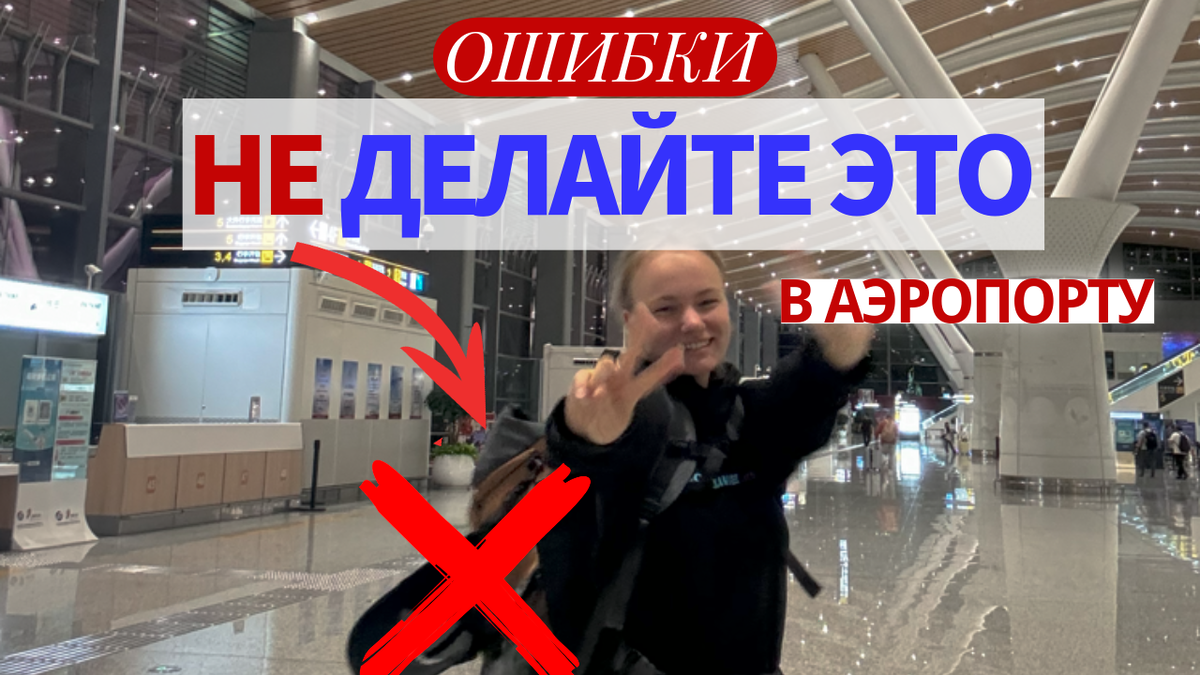 Ошибки, которые не стоит допускать в аэропорту