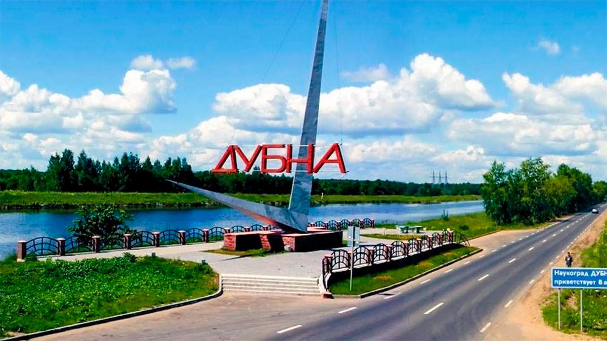 Наукоград Дубна