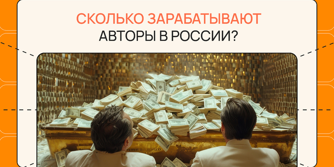 Правда о писательском доходе: сколько на самом деле зарабатывают авторы в России?