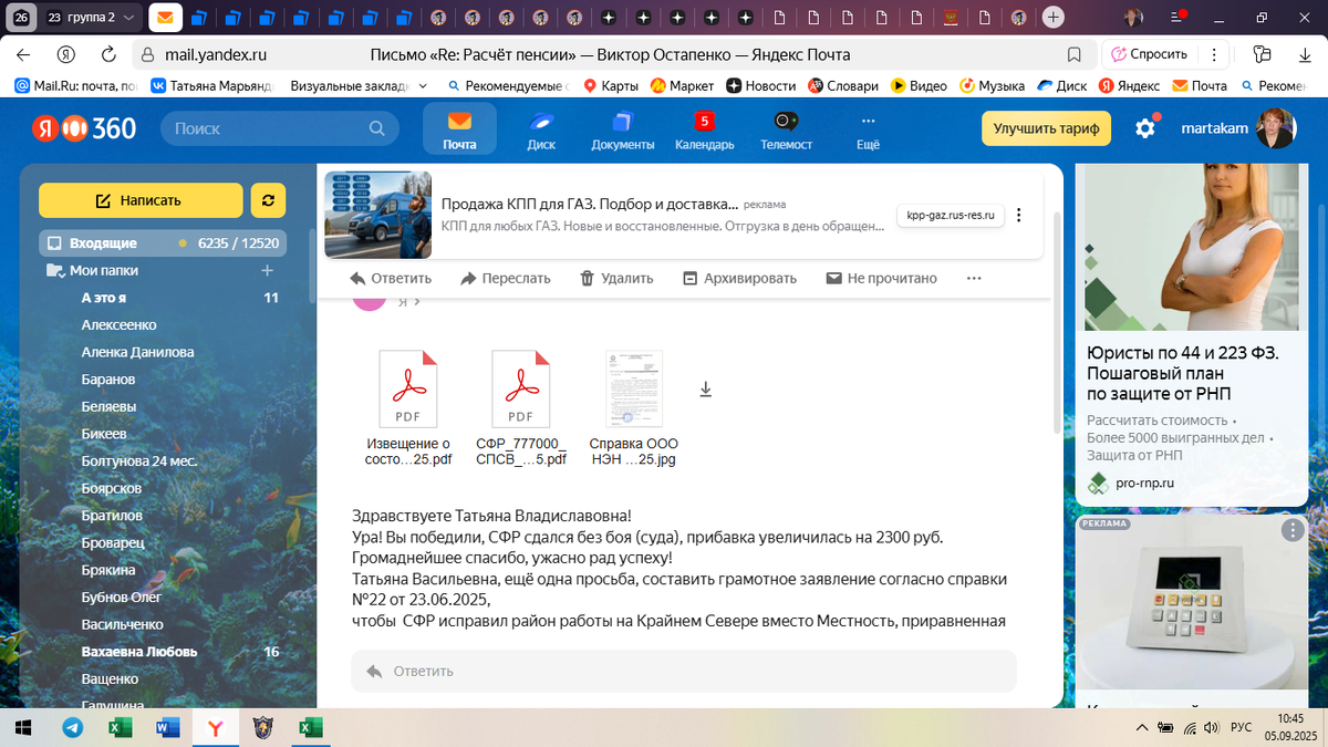 Это письмо. И обратите внимание, сколько вкладок в браузере открыто. Всё это и ещё немного нужно для того, чтобы помочь Вам и не ошибиться.