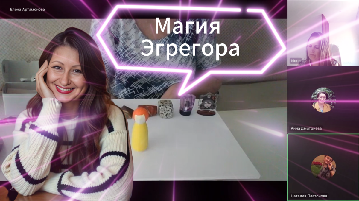 Могия эгрегора