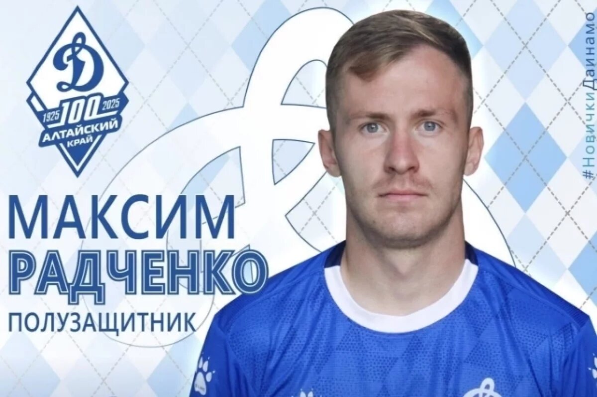    Состав «Динамо-Барнаул» пополнил опытный полузащитник