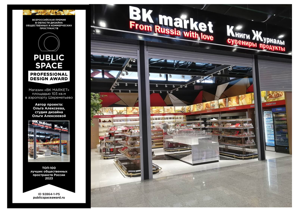 Проект магазина  в шорт-листе  номинации «PUBLIC SPACE» Professional Design Award 2023общественные пространства, магазин вошел в ТОП-100 лучших общественных пространств России 2023, студия награждена престижным дипломом.