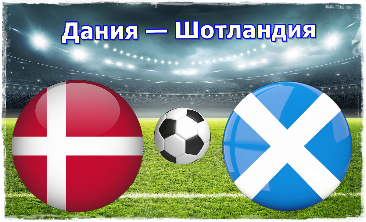 Прогноз на матч Дания – Шотландия: анализ ставок и вероятный исход