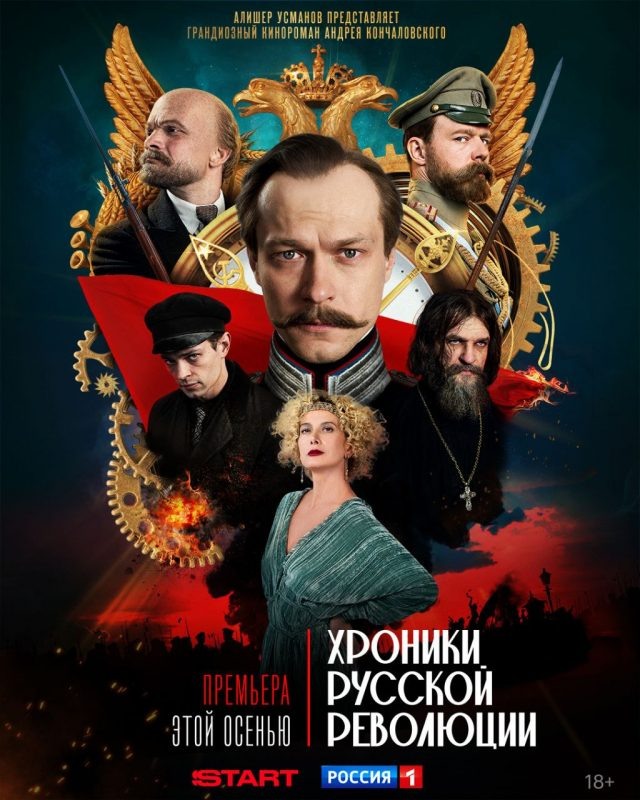    Постер к сериалу «Хроники русской революции»
