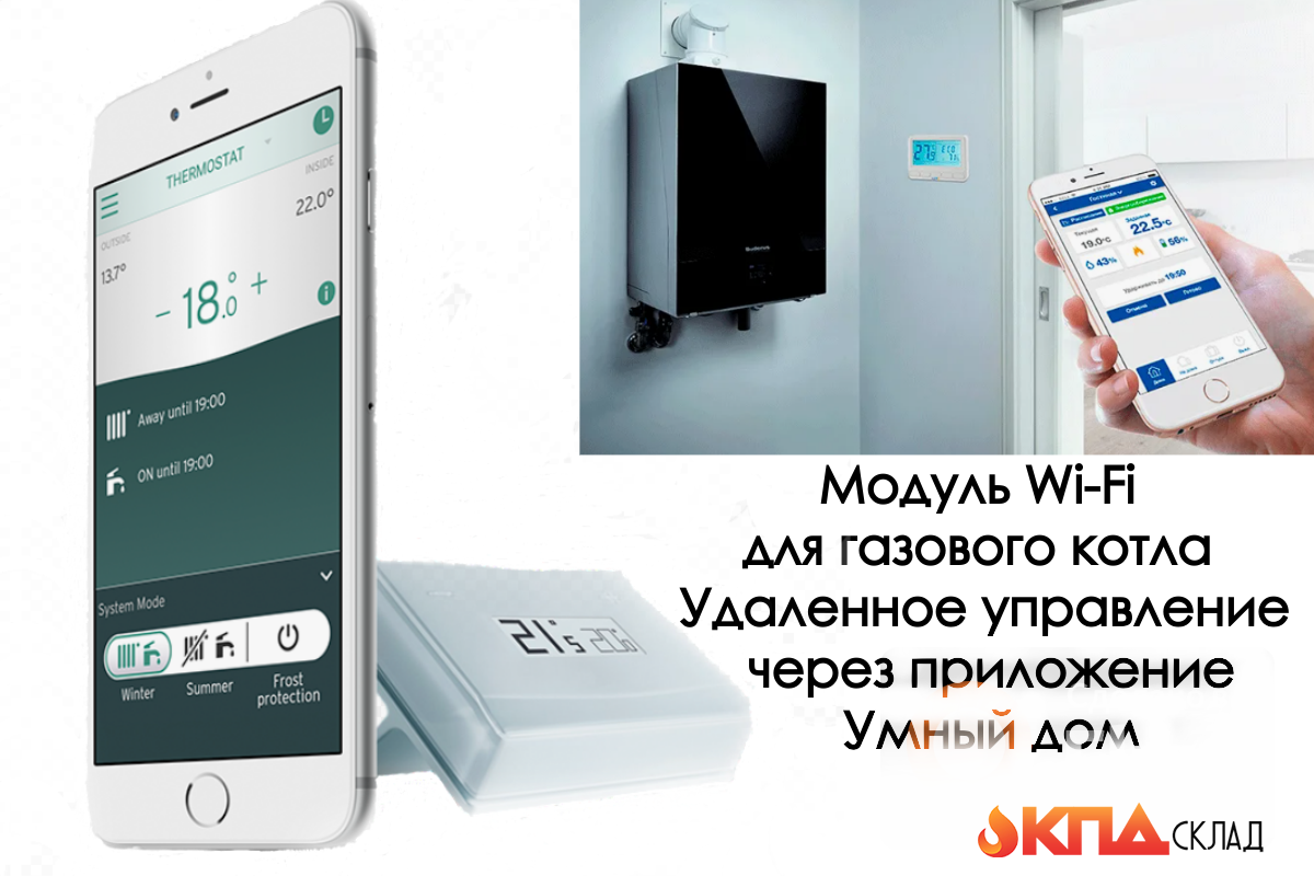 Разбираемся, как за копейки превратить обычный газовый котёл в часть умного дома. Инструкция и важные нюансы, о которых молчат продавцы.Зима, вы на полпути до дома после тяжелого дня и мечтаете о тепле и уюте. Представляете, что можно включить отопление удаленно, чтобы к вашему приезду в доме уже было тепло? Или наоборот — уехали в отпуск и хотите экономить, но не допустить разморозки системы?

Раньше это было фантастикой. Сегодня — обычная опция. Рассказываем, как подключить котёл к Wi-Fi и забыть о ручной регулике температуры.