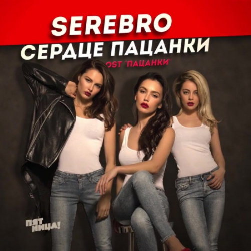    SEREBRO — "Сердце пацанки" / соцсети