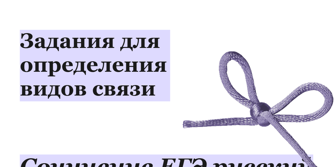 Учимся определять тип связи: сочинение ЕГЭ