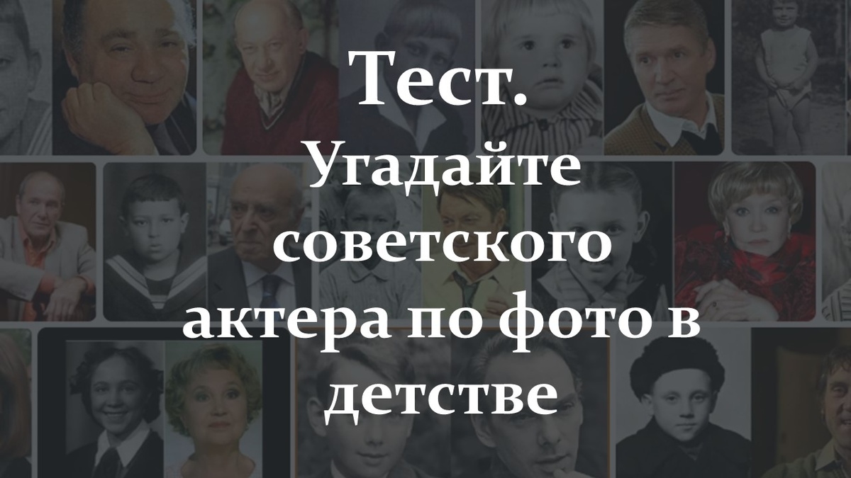 Тест. Угадайте советского актера по фото в детстве