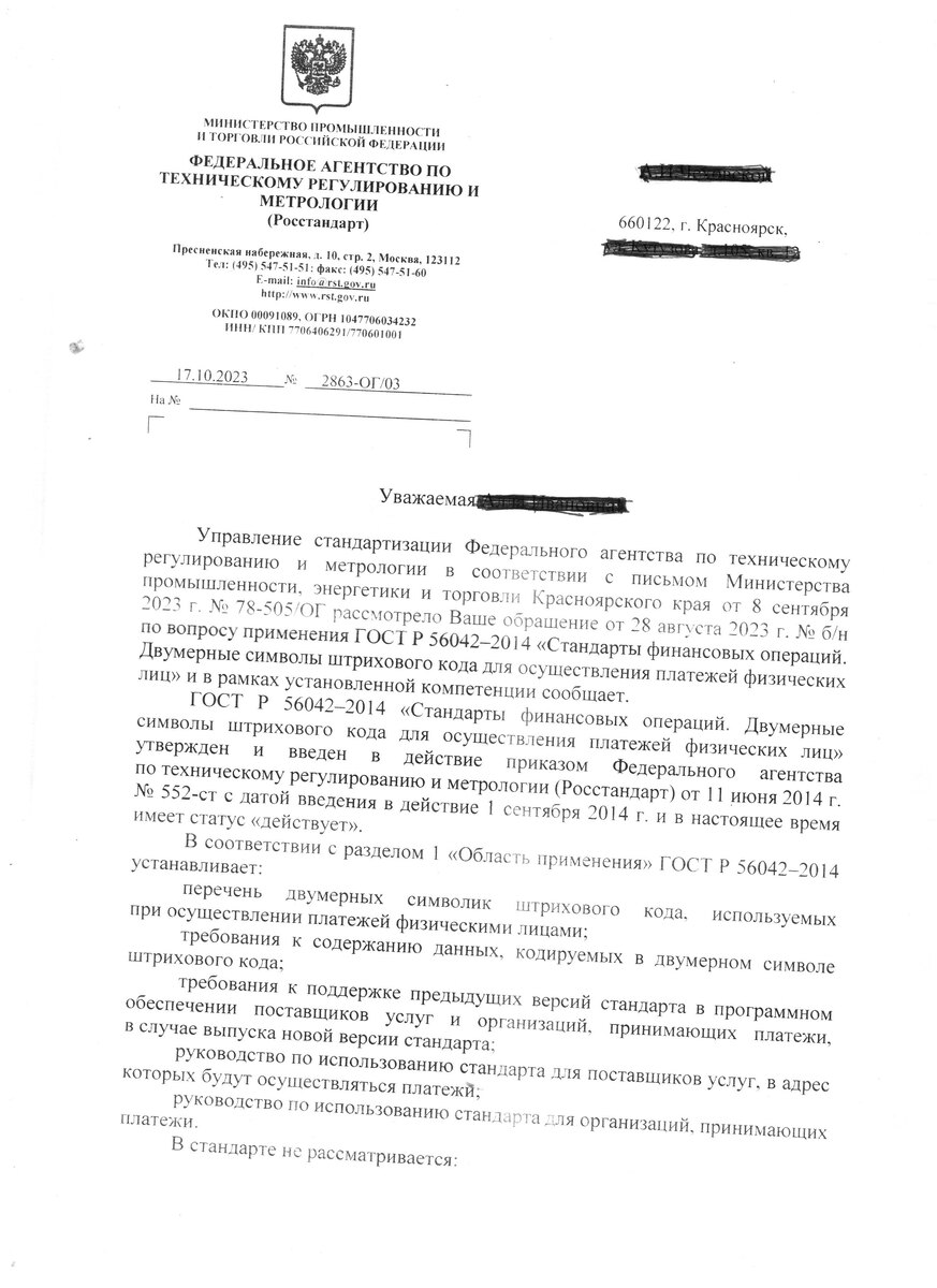Ответ из Федерального агентства   по техническому регулированию  и метрологии Министерства промышленности и торговли РФ,страница 1