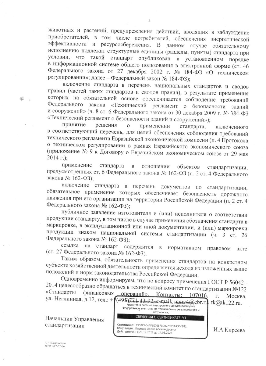 Ответ  из Федерального агентства  по техническому регулированию и метрологии Министерства промышленности и торговли  РФ ,страница 2.