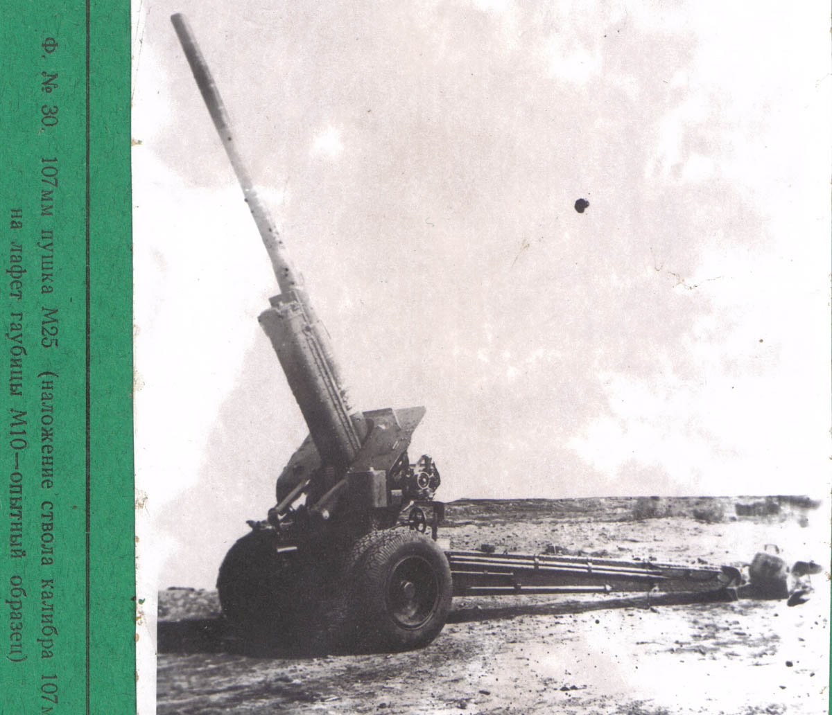 107-мм дивизионная пушка могла быть и такой. М25 проектировали на едином с М-10 лафете. Но выбор сделали в пользу другого орудия.              