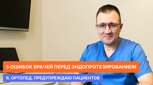 5 ошибок врачей перед эндопротезированием, которые разрушают доверие. Я, ортопед, предупреждаю пациентов