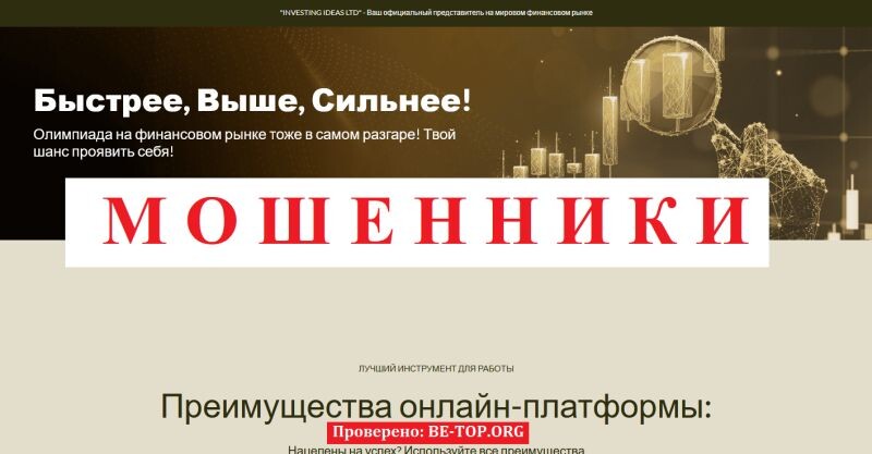 Брокер INVESTING IDEAS LTD – разоблачение мошеннического проекта