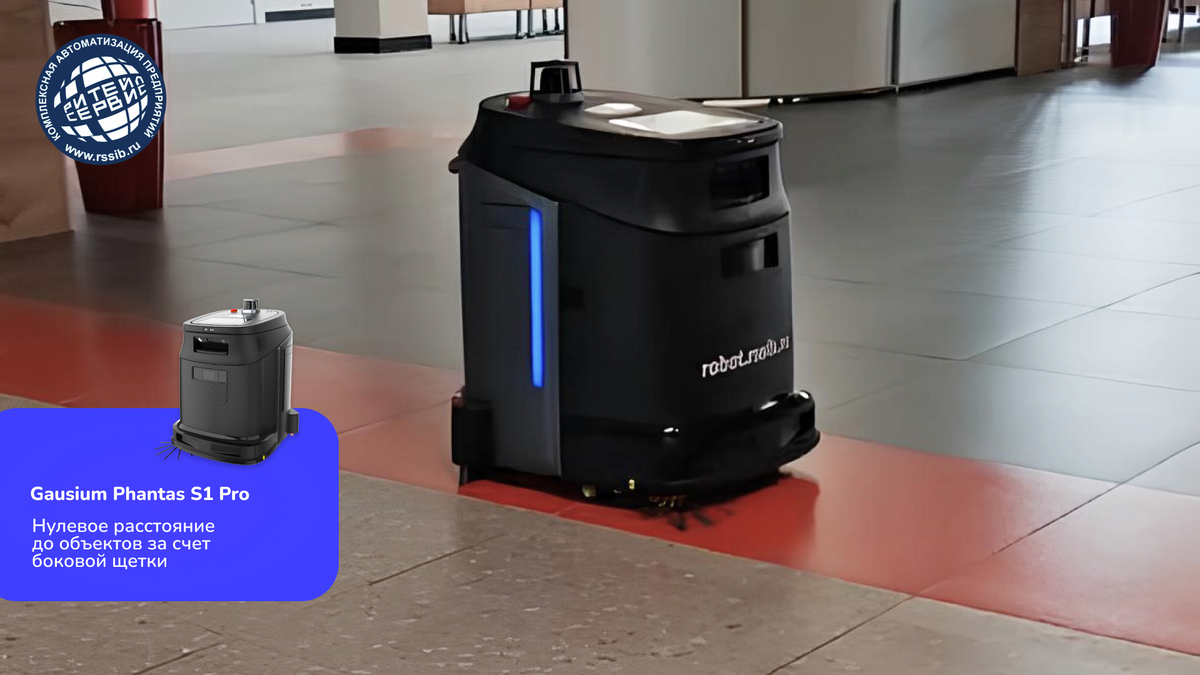 Робот уборщик Гаусиум Фантас С1 Про. Все про роботов – Ритейл Сервис