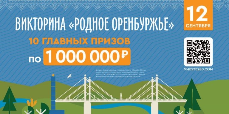    Викторина «Родное Оренбуржье»: не упустите шанс стать миллионером «О»