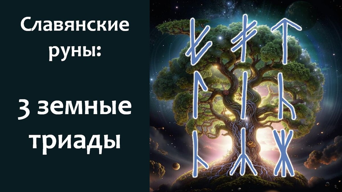 славянские руны связанные с силой Земли