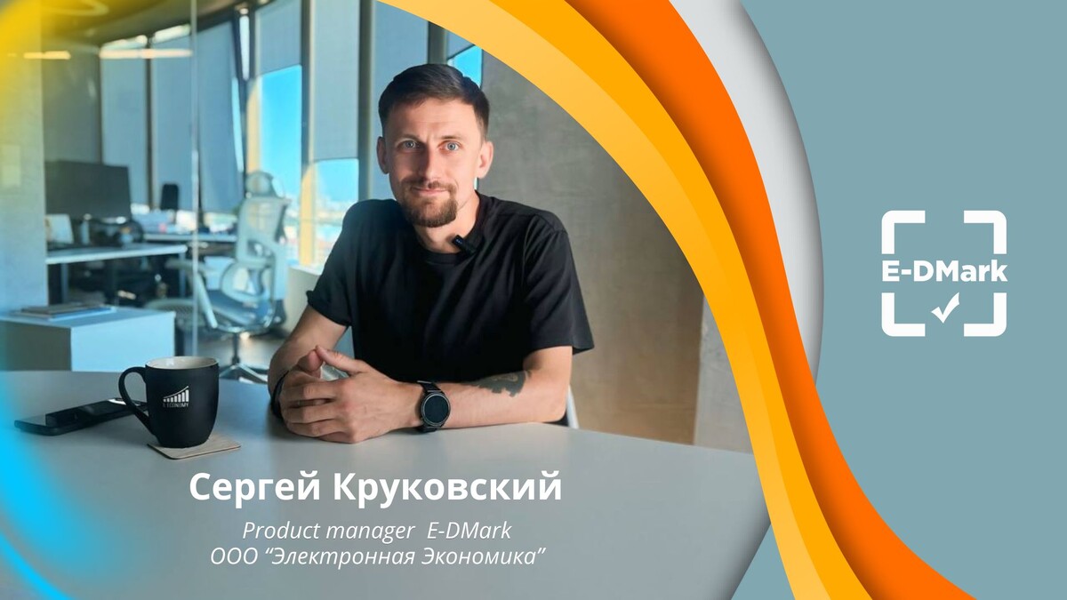 Менеджер по продукту E-DMark компании "Электронная экономика" Сергей Круковский