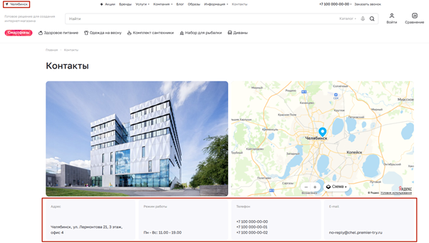 Контакты при выборе региона Челябинск