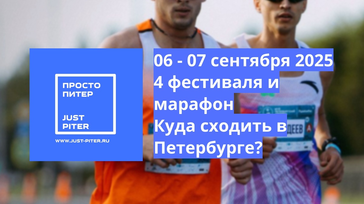 https://just-piter.ru/2025/09/05/06-07-sentyabrya-2025-kuda-skhodit-na-vyhodnyh-v-sankt-peterburge/