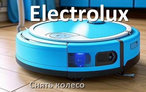 
Как на роботе пылесосе Electrolux снять колесо и почистить