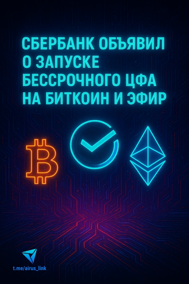 🔥 Сбербанк объявил о запуске бессрочного ЦФА на биткоин и эфир