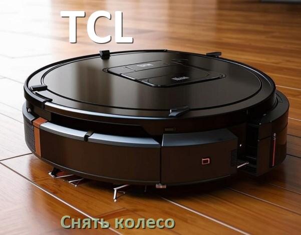 
Как на роботе пылесосе TCL снять колесо и почистить