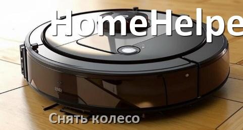 
Как на роботе пылесосе HomeHelper снять колесо и почистить