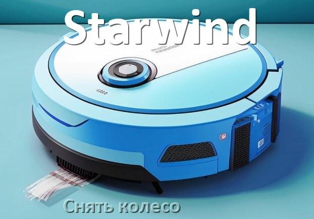 
Как на роботе пылесосе Starwind снять колесо и почистить
