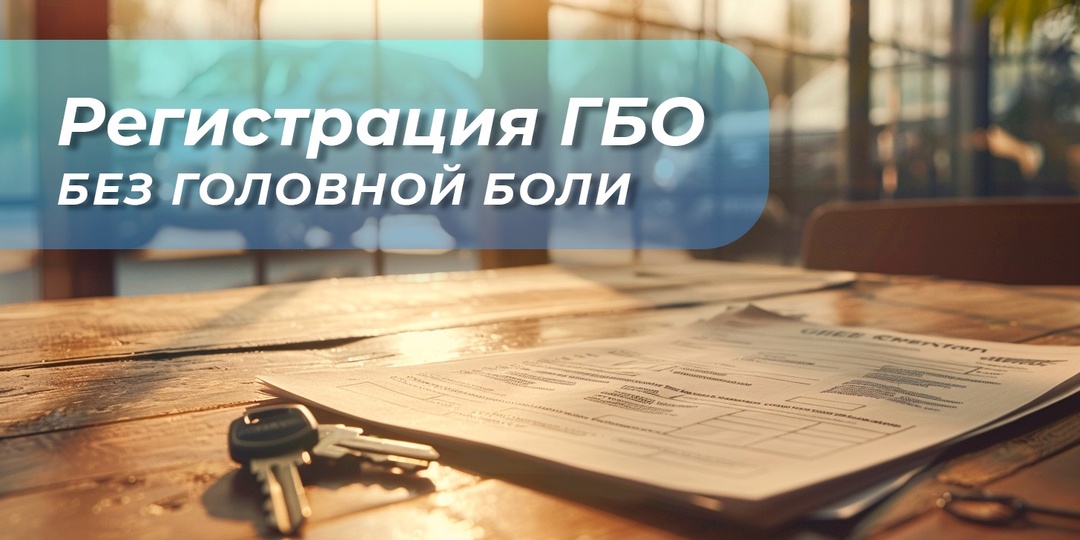 РЕГИСТРАЦИЯ ГБО БЕЗ ГОЛОВНОЙ БОЛИ