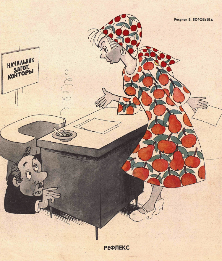 Рисунок Б. Воробьева. Журнал Крокодил № 23 1978 год.