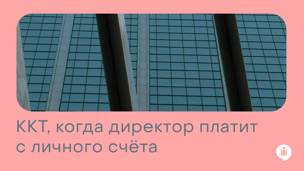 Директор платит со своего личного счёта за услугу: применять ли ККТ?