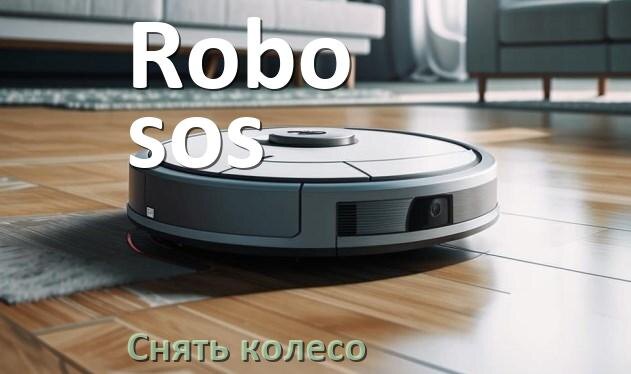 
Как на роботе пылесосе Robo-sos снять колесо и почистить