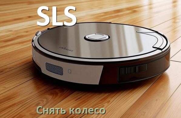 
Как на роботе пылесосе SLS снять колесо и почистить