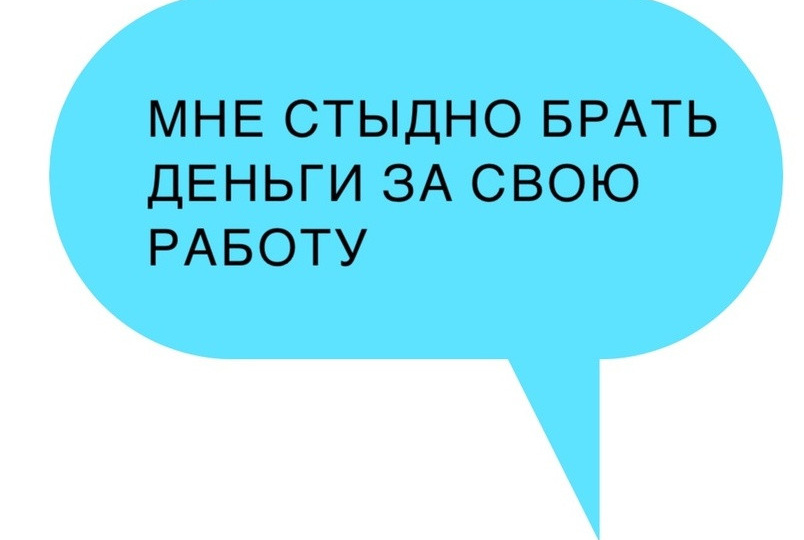 Тяжело брать деньги за свою работу. Клиентский случай