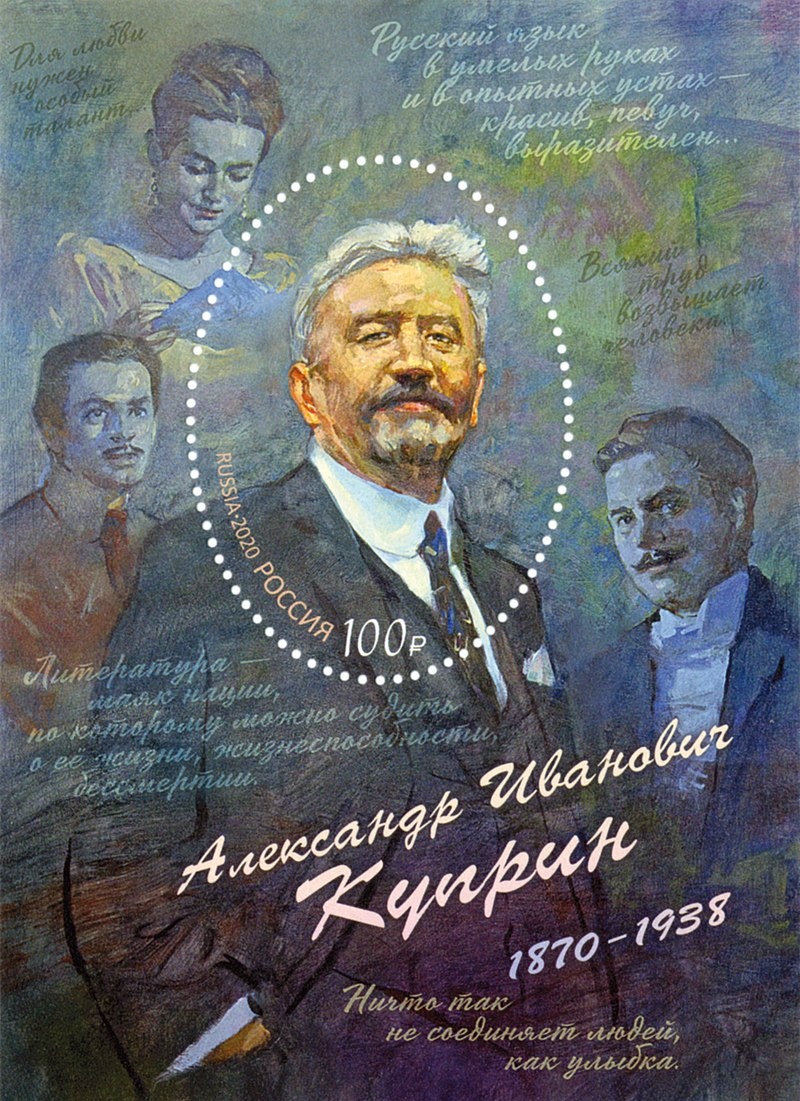 Почтовый блок, посвящённый 150-летию со дня рождения А. И. Куприна. На блоке изображён портрет А. И. Куприна, на полях почтового блока — герои повести «Гранатовый браслет» и цитаты писателя