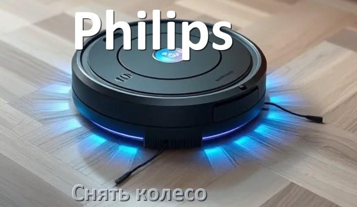 
Как на роботе пылесосе Philips снять колесо и почистить