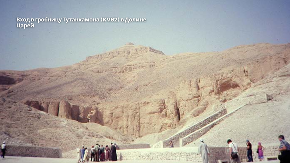 © Jimmy Smith - Entrance to the Tomb of Tutankhamun. Вход в гробницу Тутанхамона (KV62) находится в Долине Царей, недалеко от Луксора, на западном берегу Нила. Это довольно скромный проём в скале, ведущий вниз по лестнице к замурованной двери. За этой дверью в 1922 году Говард Картер и его команда впервые обнаружили сокровища юного фараона, пролежавшие нетронутыми более трёх тысяч лет.