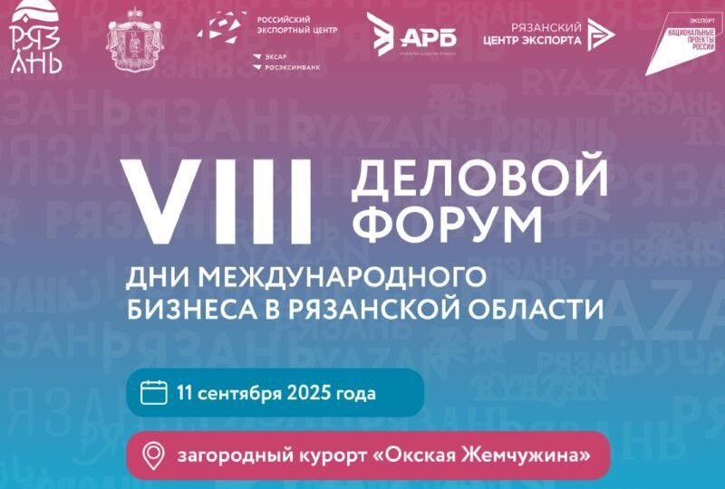 VIII деловой форум «Дни международного бизнеса в Рязанской области» стартует 11 сентября