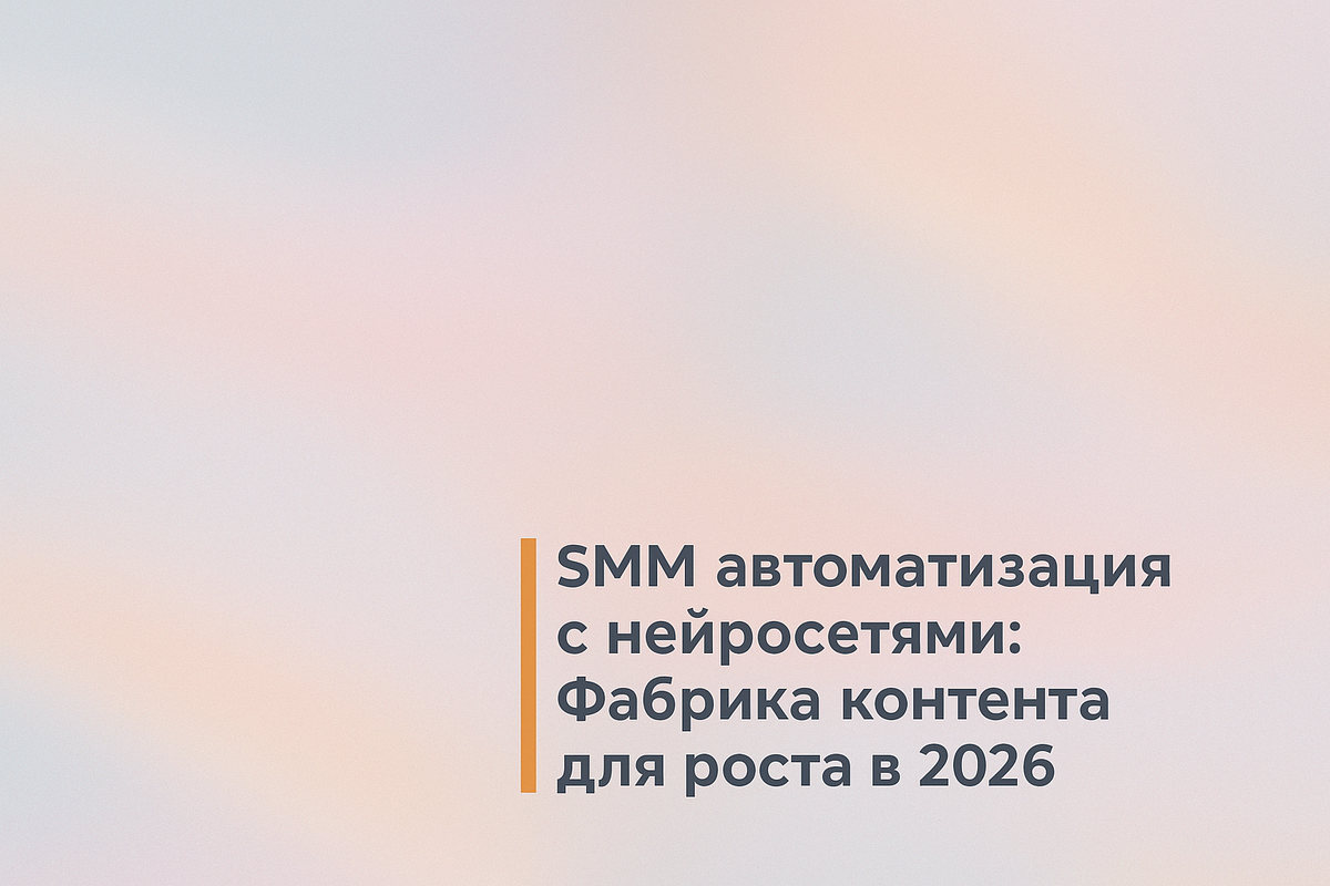    SMM автоматизация с нейросетями: Фабрика контента для роста в 2026 Никита Титов