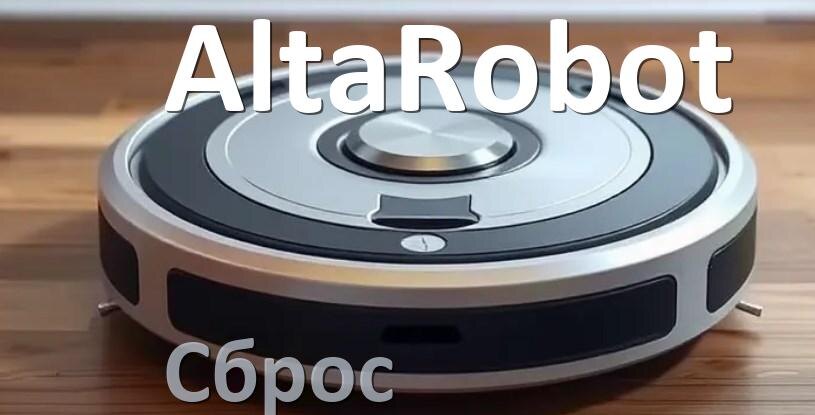 
Как сбросить настройки робота пылесоса AltaRobot на заводские