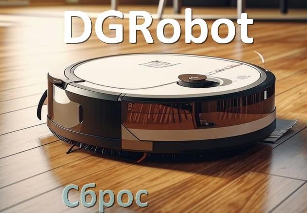
Как сбросить робот пылесос DGRobot до заводских настроек