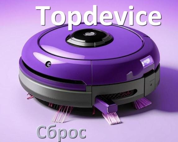 
Как сбросить настройки робота пылесоса Topdevice на заводские