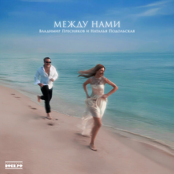     Владимир Пресняков и Наталья Подольская раскрыли, что происходит «Между нами»