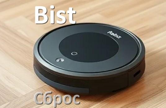 
Как сбросить настройки робота пылесоса Bist на заводские