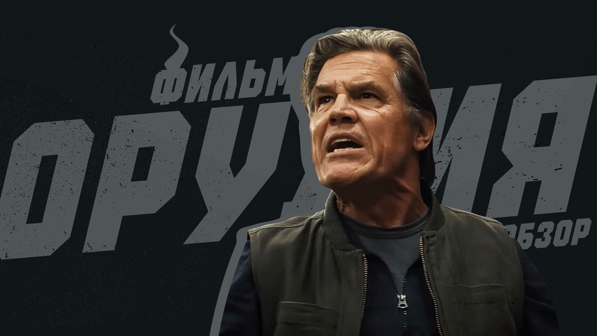 «Орудия» достигают редкого успеха: фильм завораживает до самого финала