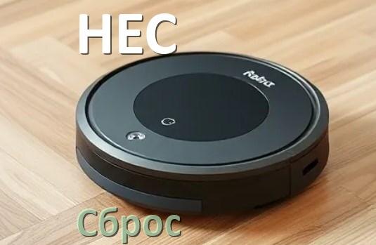 
Как сбросить настройки робота пылесоса HEC до заводских