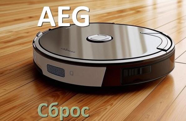 
Как сбросить настройки робота пылесоса AEG до заводских